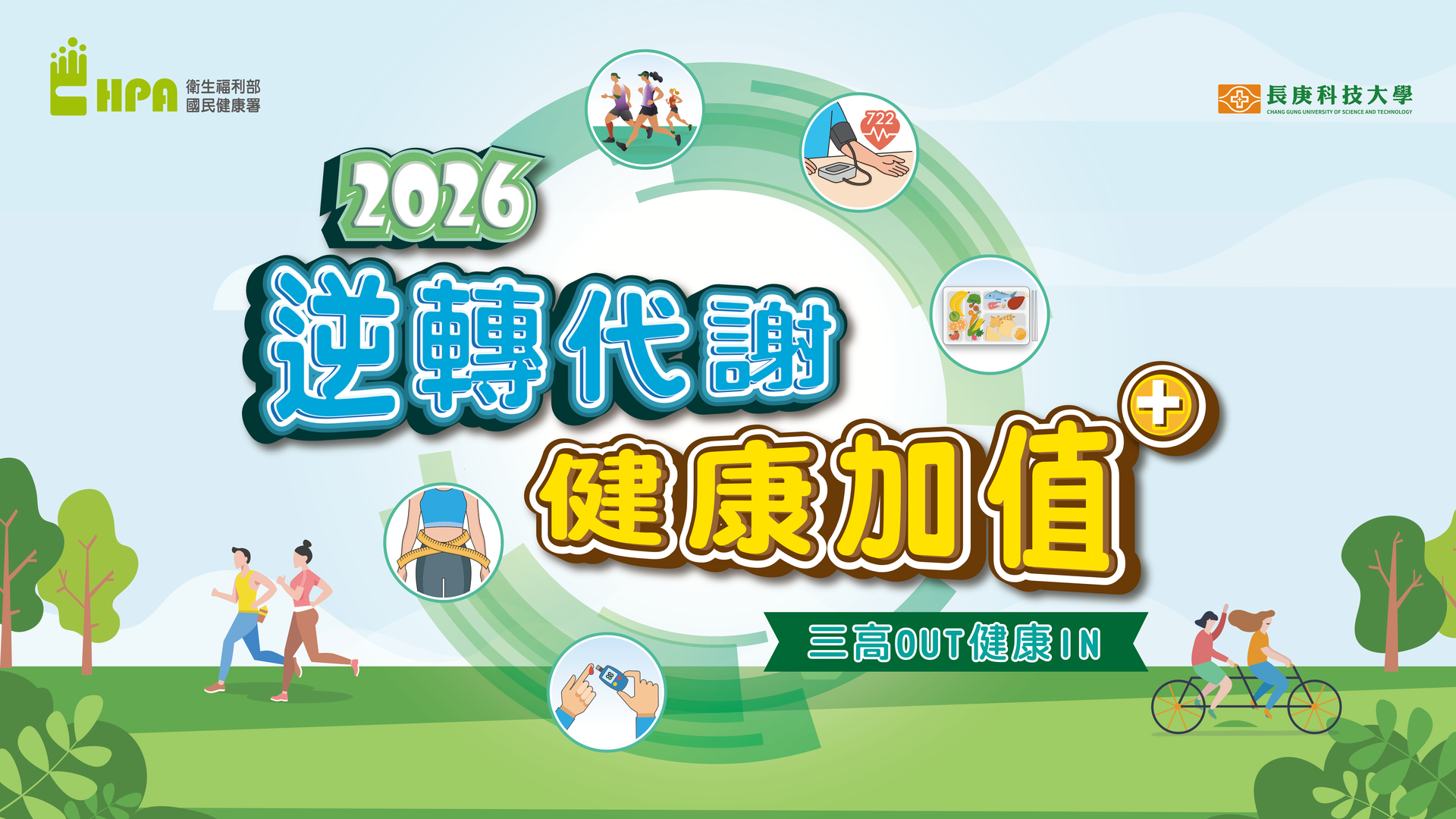 2026 逆轉代謝 健康加值・三高 OUT 健康 IN