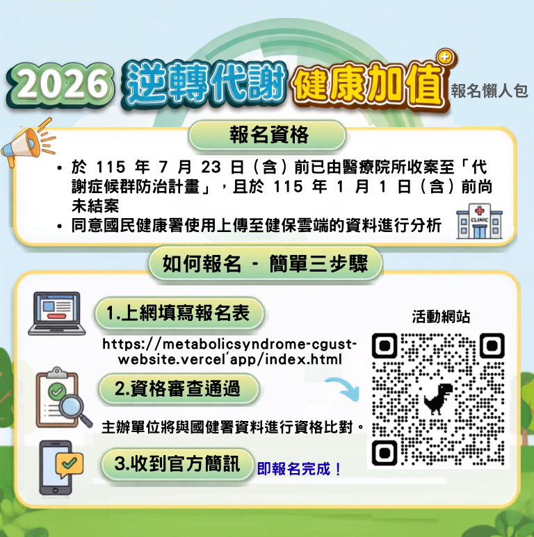 2026 逆轉代謝 健康加值 報名懶人包